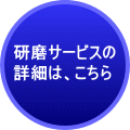 金属製品の研磨サービス