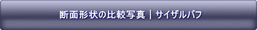 断面形状の比較